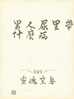 男人尿里带血是什么病