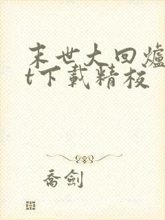 末世大回炉txt下载精校