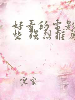 好看的电影有哪些 强烈推荐2022