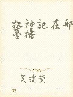 牧神记在哪个平台播