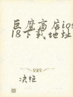 巨魔商店ios18下载地址