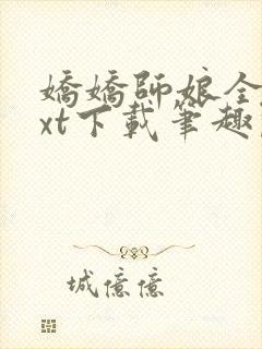 娇娇师娘全本txt下载笔趣阁