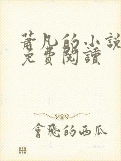 萧凡的小说全文免费阅读