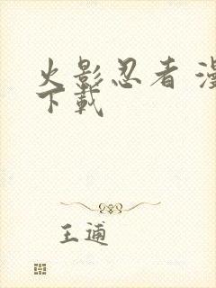 火影忍者 漫画下载