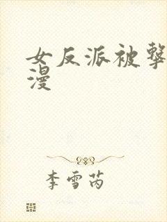 女反派被击杀动漫