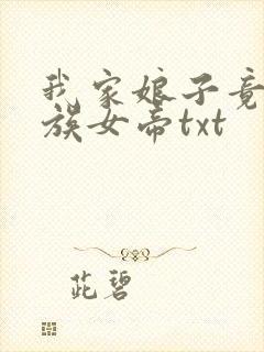 我家娘子竟是妖族女帝txt