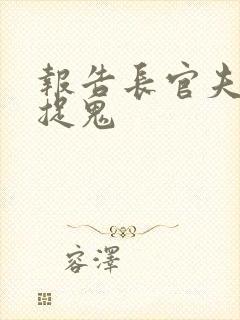 报告长官夫人在捉鬼