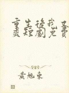 重生后我又飒又爽短剧免费观看全集