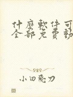 什么软件可以看全部免费动漫