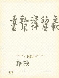 看韩漫的免费漫画用什么软件