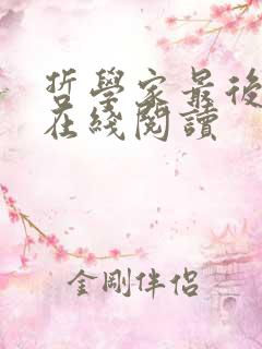 哲学家最后一课在线阅读