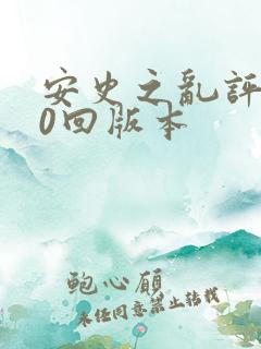 安史之乱评书50回版本