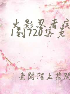 火影忍者疾风传1到720集免费观看