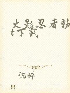 火影忍者动漫bt下载