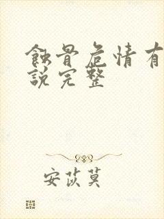 蚀骨危情有声小说完整