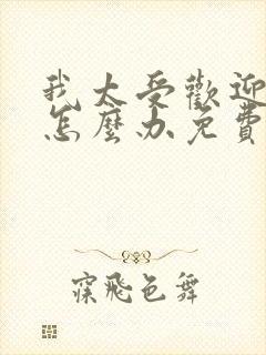 我太受欢迎了该怎么办免费漫画