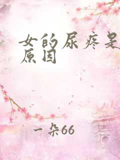 女的尿疼是什么原因