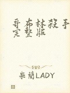 哥布林杀手漫画完整版