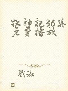 牧神记36集全免费播放