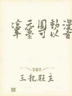 沧元图动漫哪个平台可以看