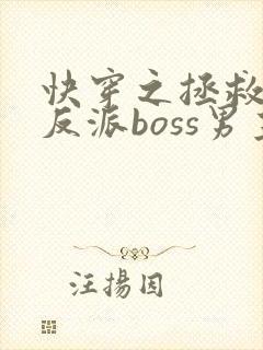 快穿之拯救黑化反派boss男主