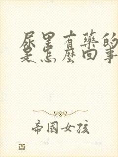 尿里有药的味道是怎么回事