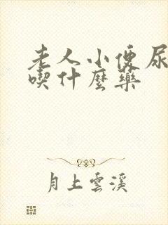 老人小便尿不尽吃什么药