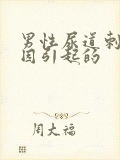 男性尿道刺痛原因引起的