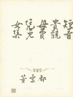 女凭母贵短剧全集免费观看下载