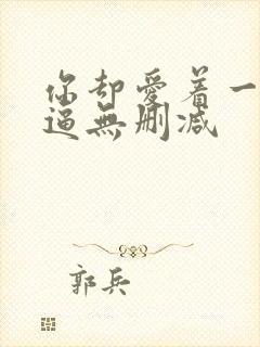 你却爱着一个傻逼无删减