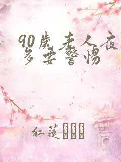 90岁老人夜尿多要警惕