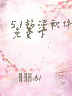 5.1动漫软件免费下