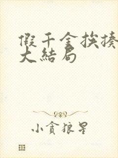 假千金挨揍日记大结局