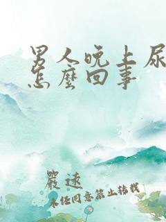 男人晚上尿频是怎么回事