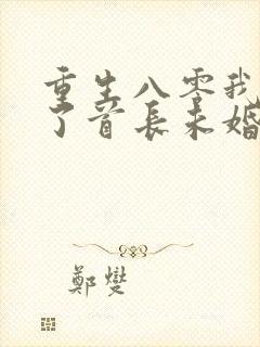 重生八零我放弃了首长未婚夫免费阅读
