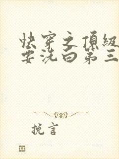 快穿之顶级反派要洗白第三季