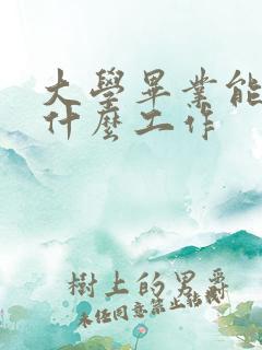 大学毕业能找到什么工作