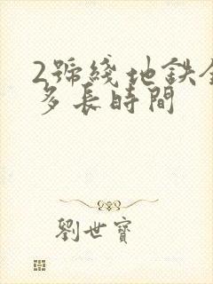 2号线地铁全程多长时间