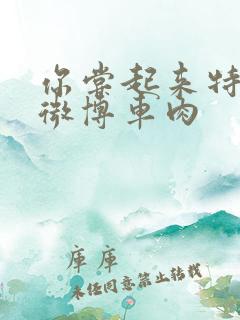 你尝起来特别甜微博车肉