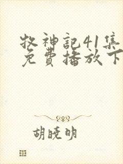 牧神记41集全免费播放下载