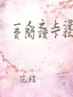 一人之上漫画免费阅读下拉式六漫画