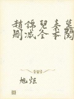 赵锦儿秦慕修无删减全本阅读