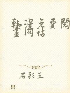 韩漫免费阅读漫画网站