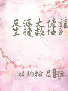 反派大佬让我重生后救他》