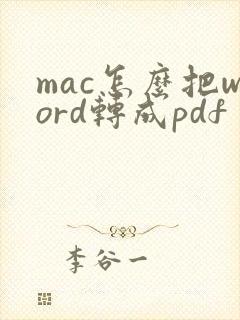 mac怎么把word转成pdf