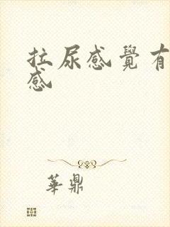 拉尿感觉有灼热感