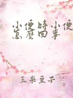 小便时小便刺痛怎么回事