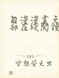 日漫漫画免费全部在线阅读下拉式