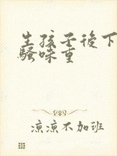 生孩子后下体尿骚味重