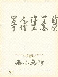 男人得了前列腺有增生怎么治好